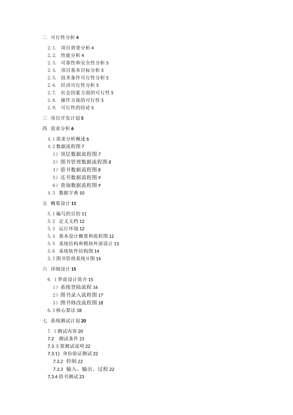 软件工程报告-图书管理系统设计报告_第2页