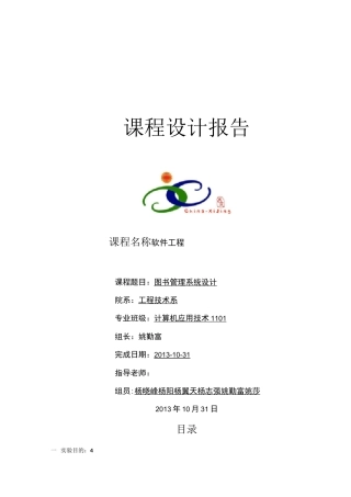 软件工程报告-图书管理系统设计报告