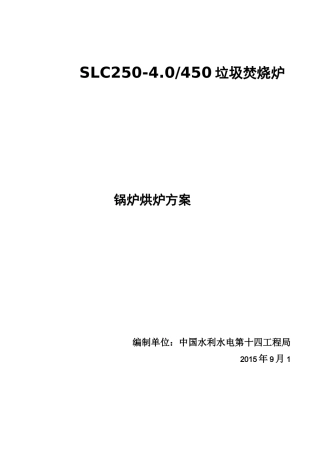 垃圾发电厂锅炉烘炉方案