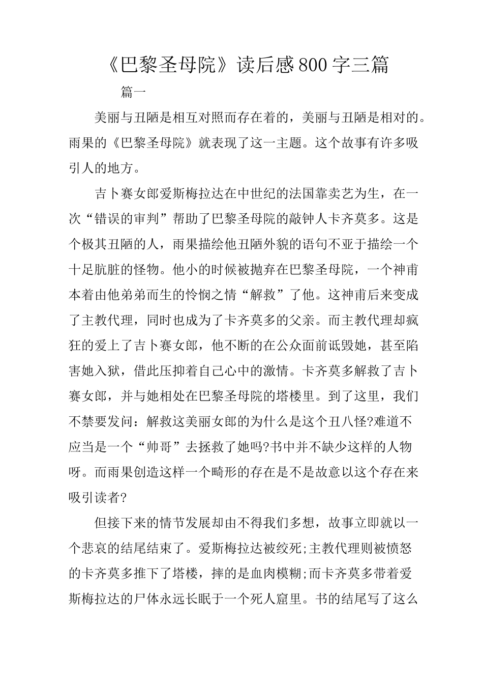 《巴黎圣母院》读后感800字三篇_第1页