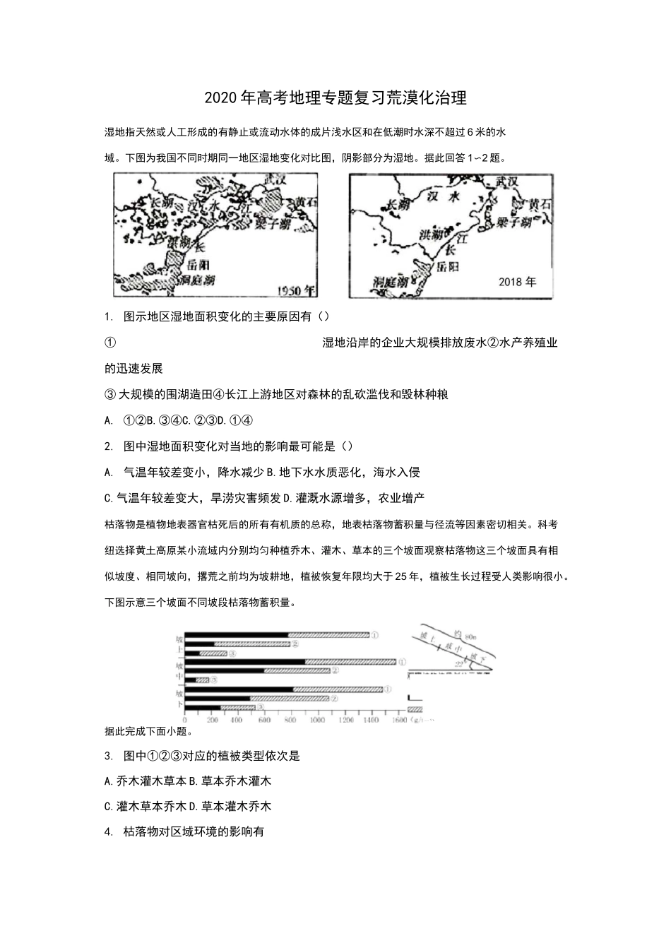 2020年地理高考专题复习之荒漠化治理(含答案)_第1页