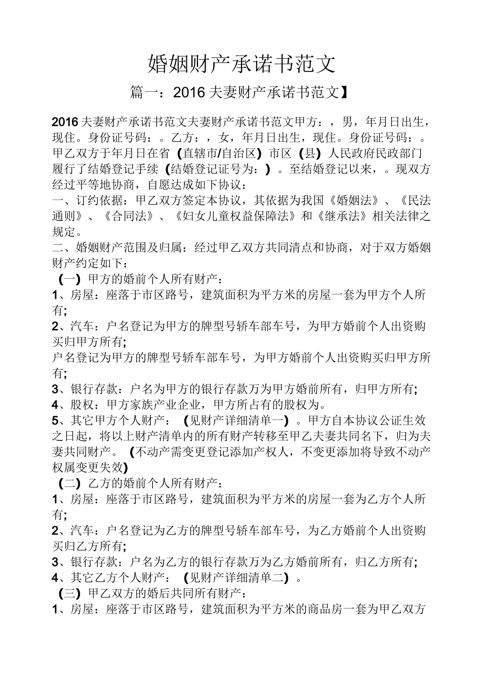 婚姻财产承诺书范文_第1页