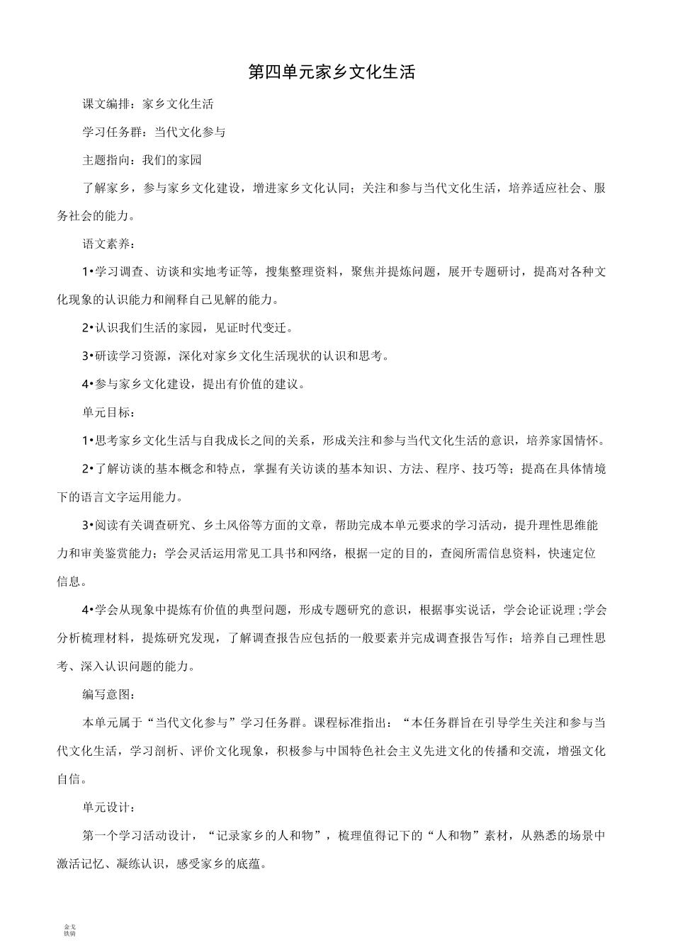 部编版高中语文必修上第4单元 教案_第1页