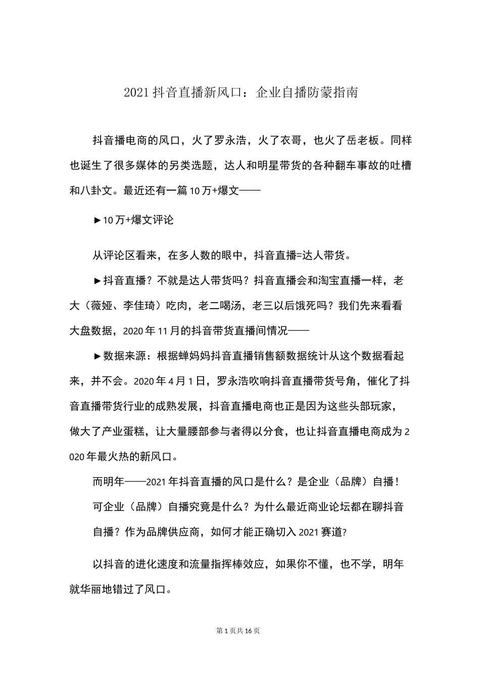 2021抖音直播新风口：企业自播防蒙指南_第1页