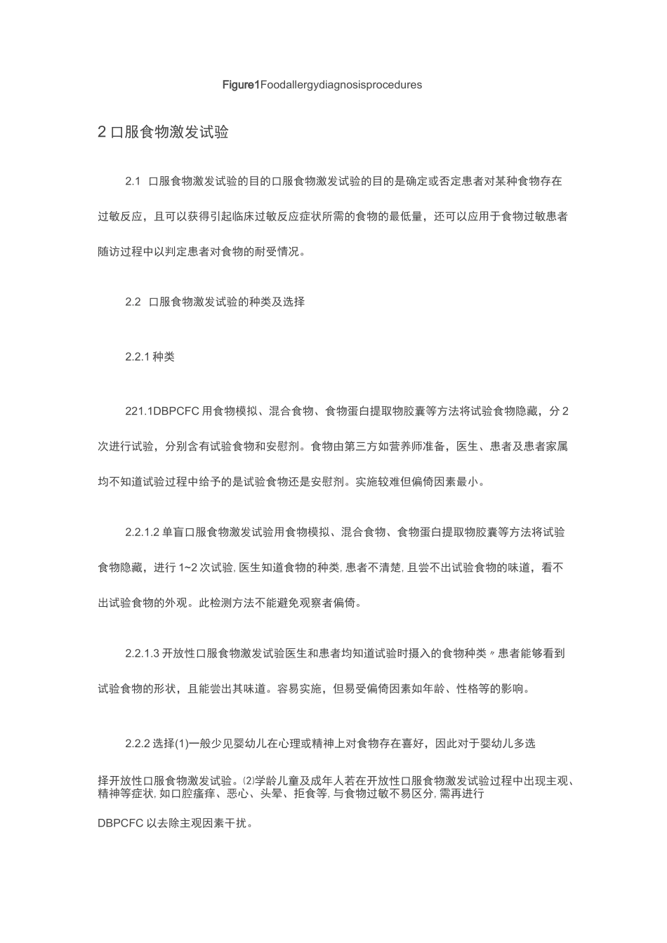 口服食物激发试验标准化流程专家共识_第2页