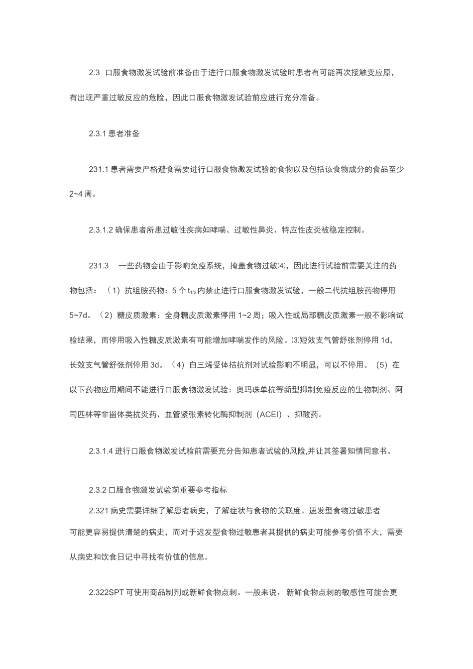 口服食物激发试验标准化流程专家共识_第3页