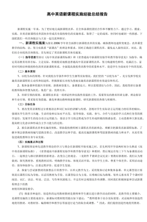 高中英语新课程实施经验总结报告