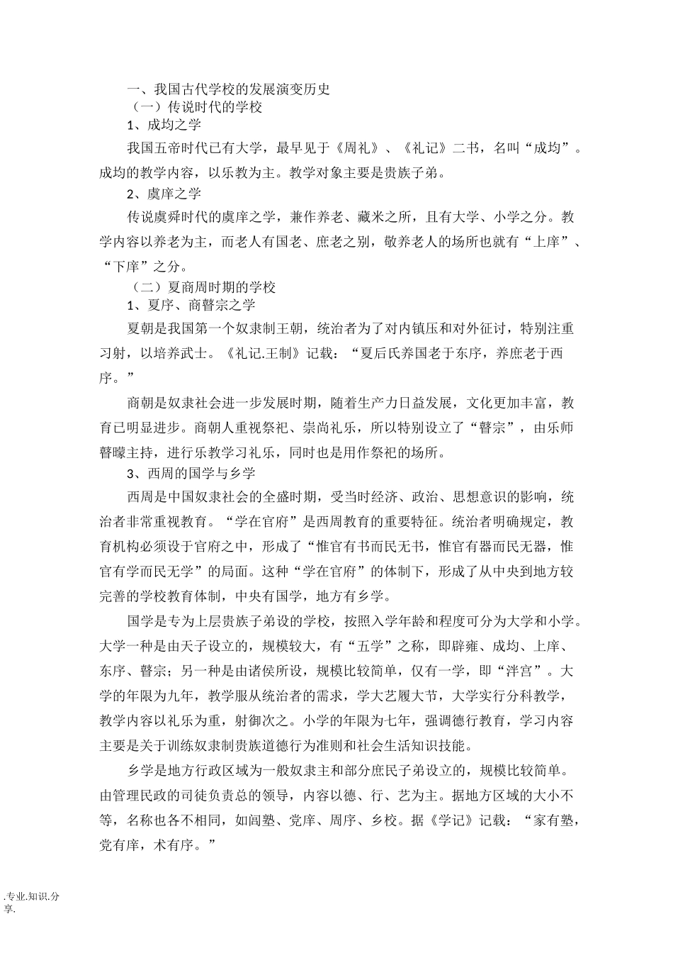 古代学校的称谓朝代版_第1页