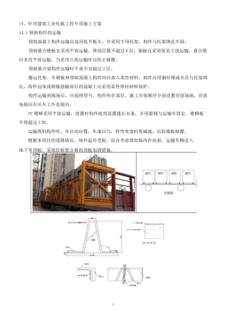 针对建筑工业化施工的专项施工方案(装配式)