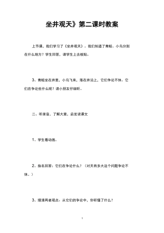 《坐井观天》第二课时教案 