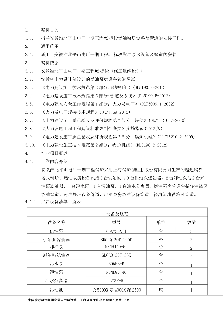 燃油泵房设备及管道安装作业指导书.._第1页