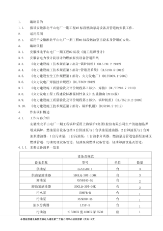 燃油泵房设备及管道安装作业指导书..