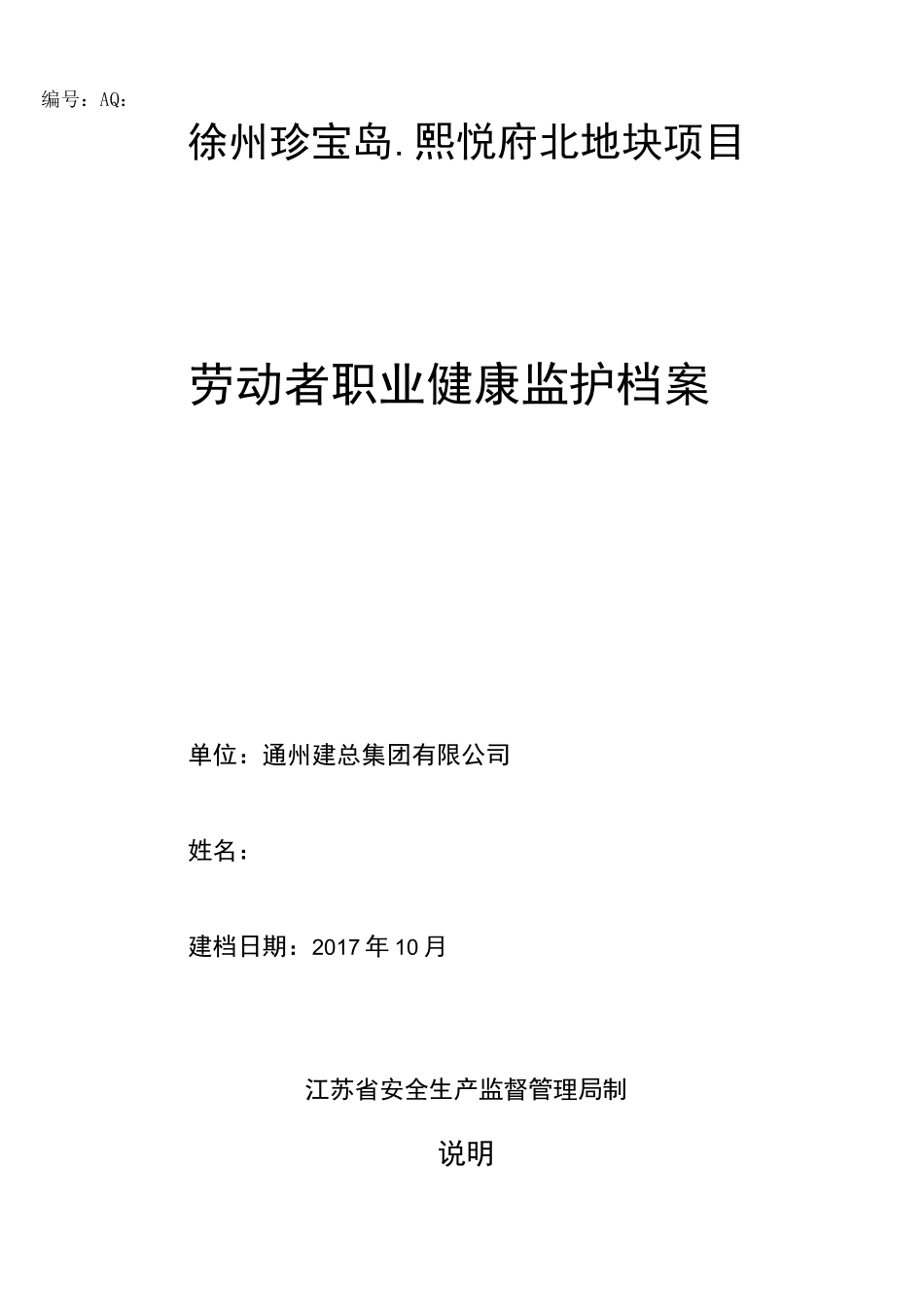 (完整)(填写示例)劳动者职业健康监护档案_第1页