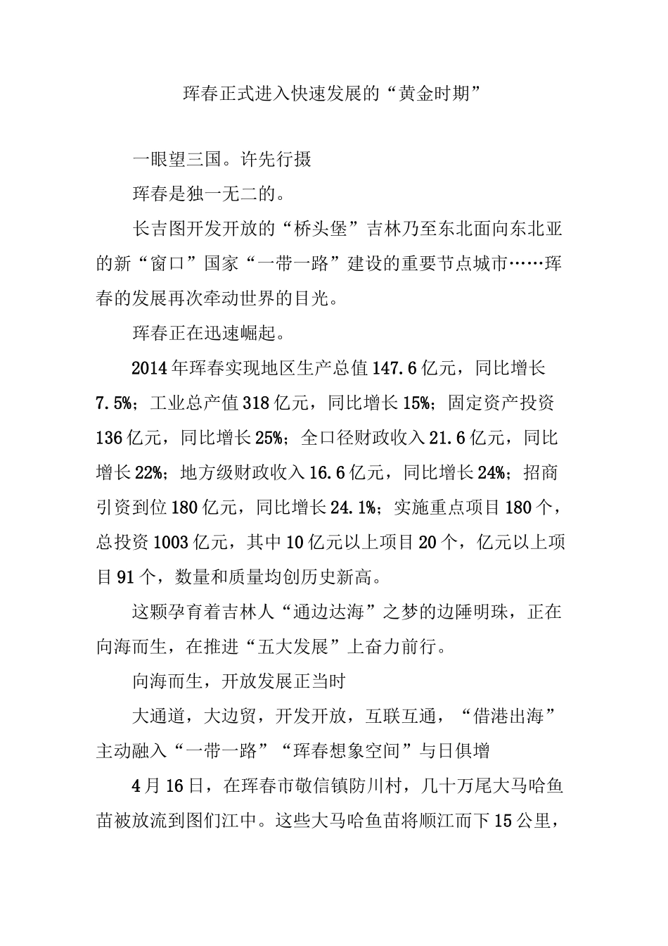 珲春正式进入快速发展的“黄金时期”_第1页