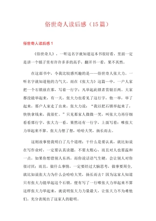 俗世奇人读后感(15篇)