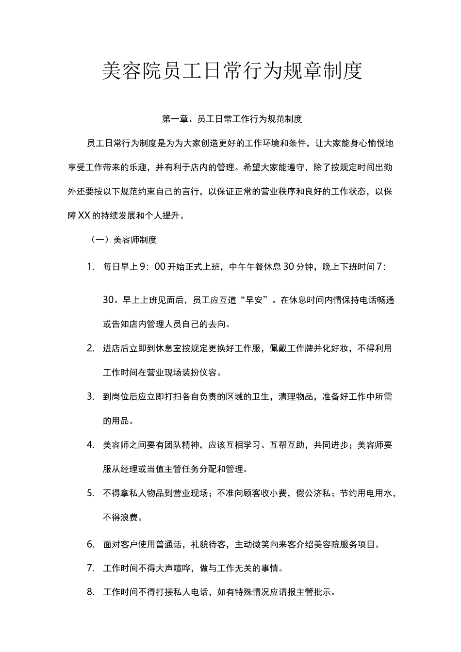 美容院员工日常行为规范制度_第1页