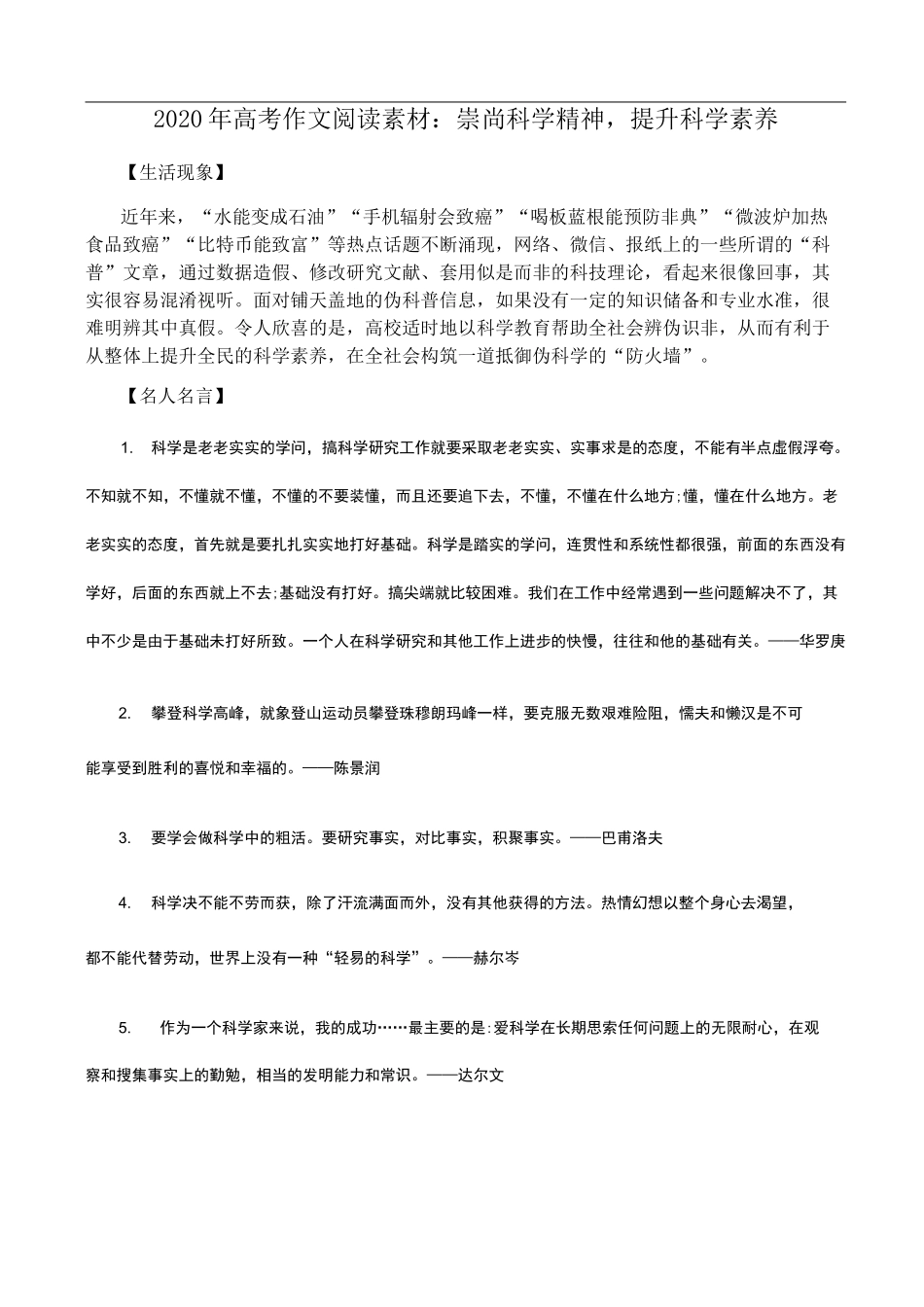 2020年高考作文阅读素材：崇尚科学精神,提升科学素养_第1页