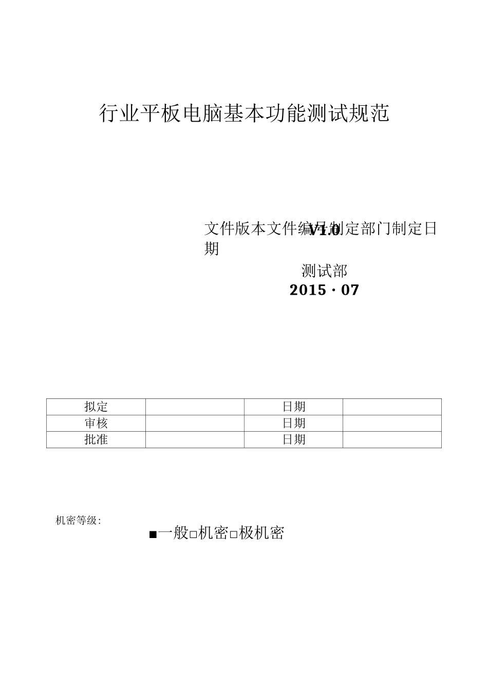 行业平板电脑整机基本功能测试规范_第1页