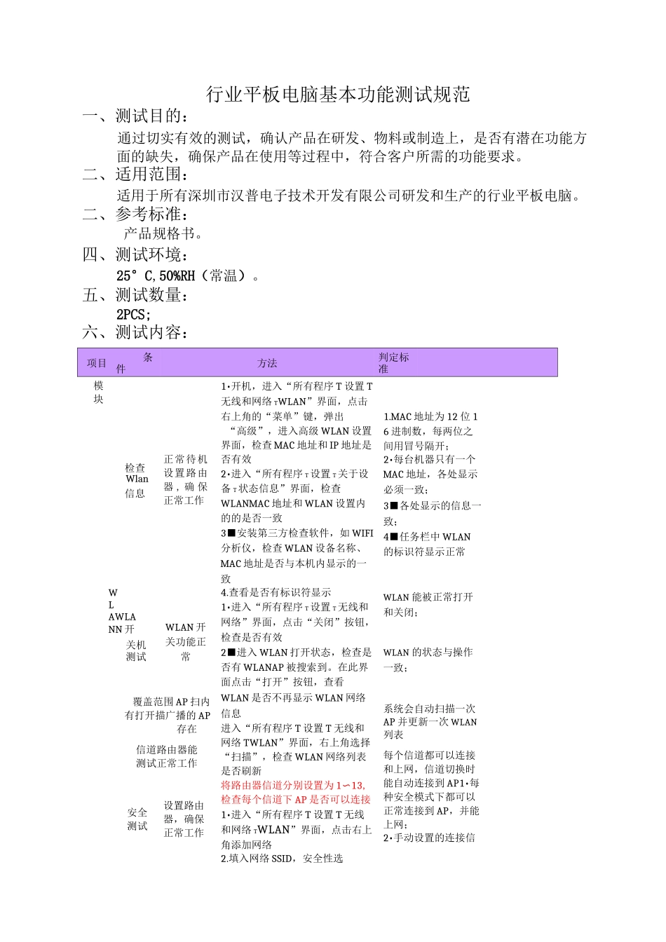 行业平板电脑整机基本功能测试规范_第3页