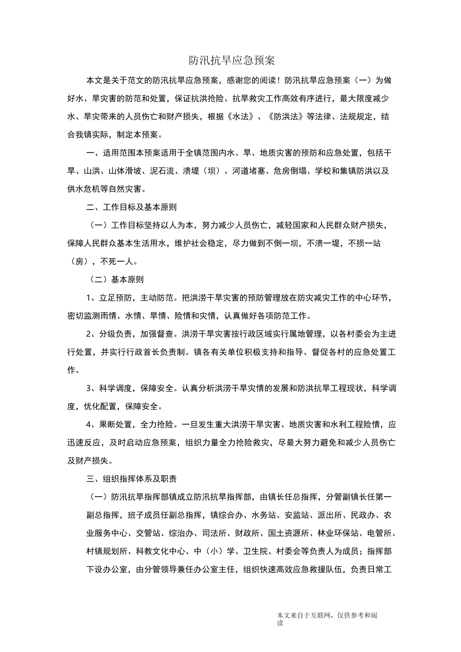 防汛抗旱应急预案_范文_第1页