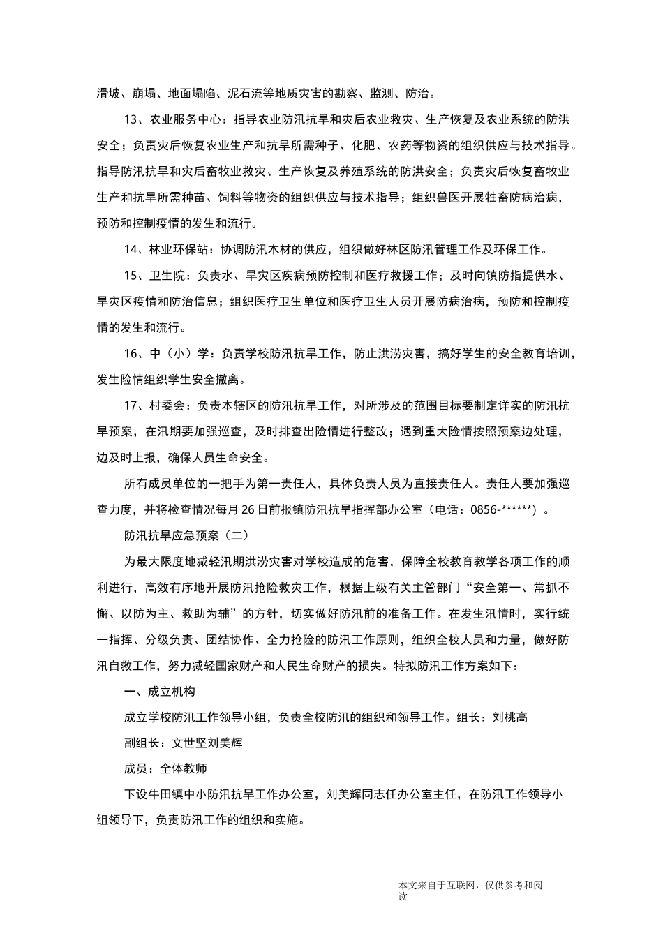 防汛抗旱应急预案_范文_第3页