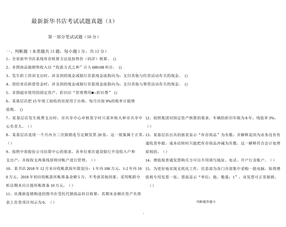 最新新华书店招聘考试真题试卷A卷_第1页
