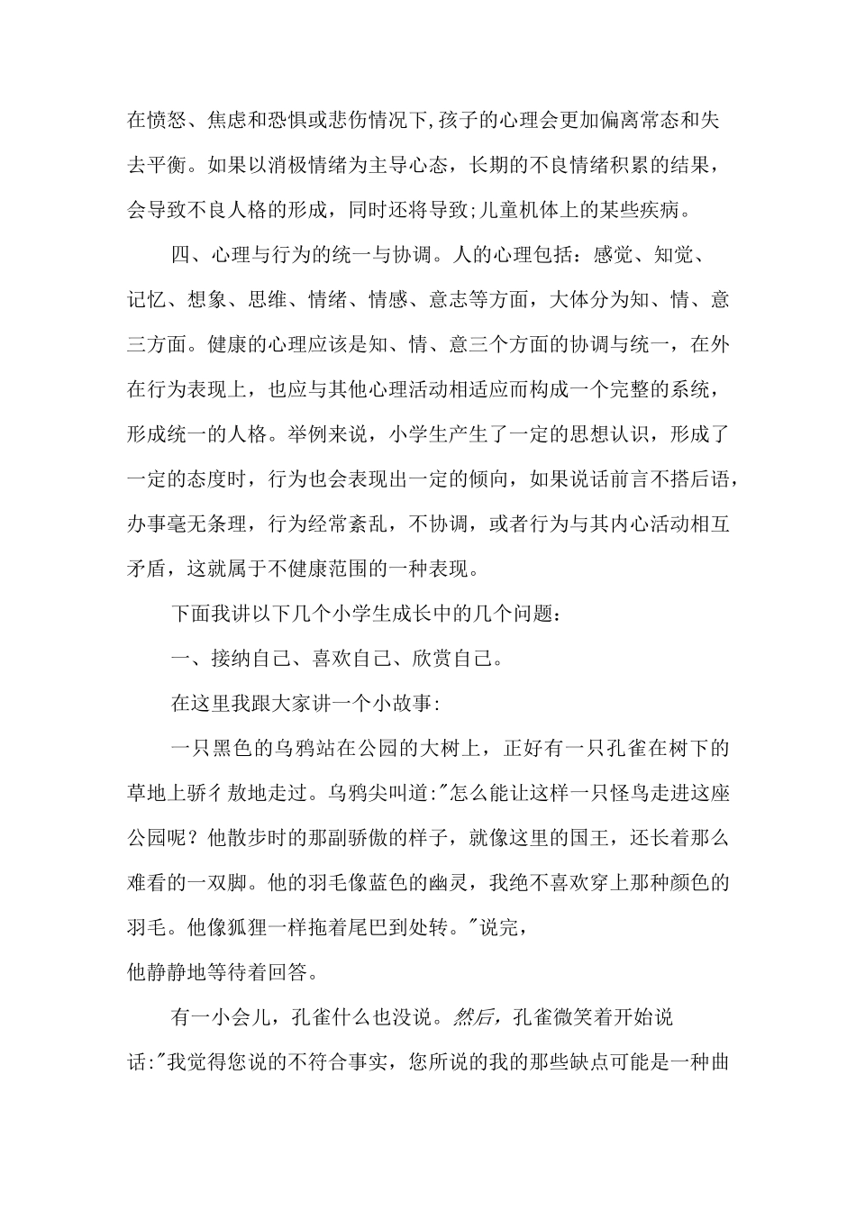 小学生心理健康教育讲话稿_第2页
