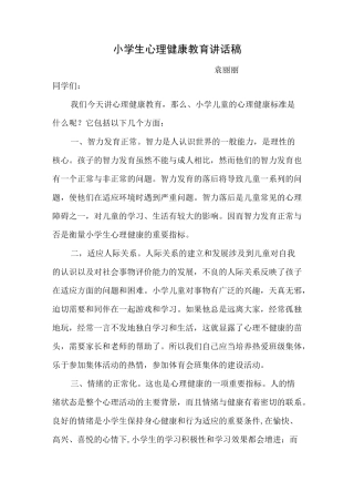 小学生心理健康教育讲话稿