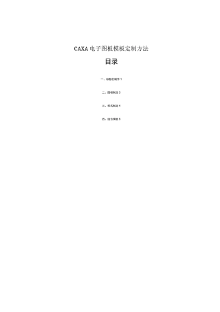 CAXA电子图板模板定制方法