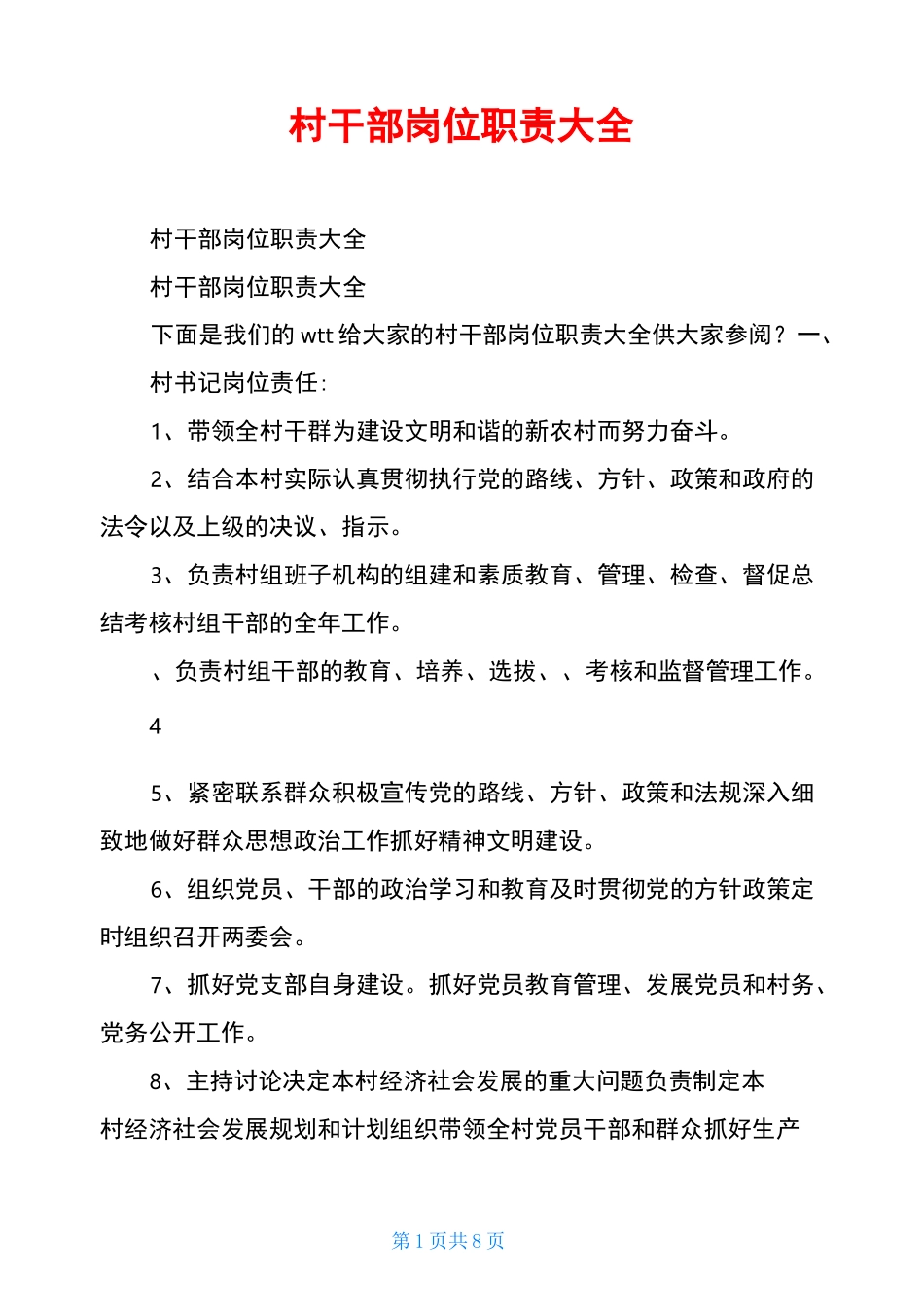 村干部岗位职责大全_第1页