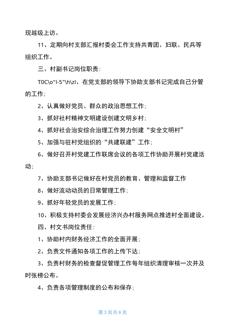 村干部岗位职责大全_第3页