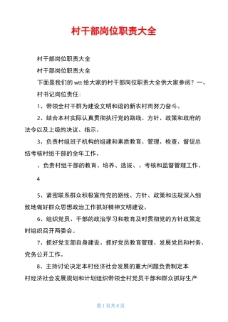 村干部岗位职责大全