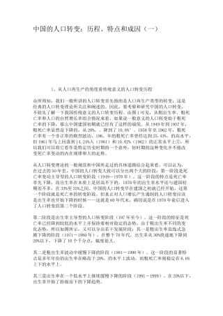 中国的人口转变：历程、特点和成因 (一).