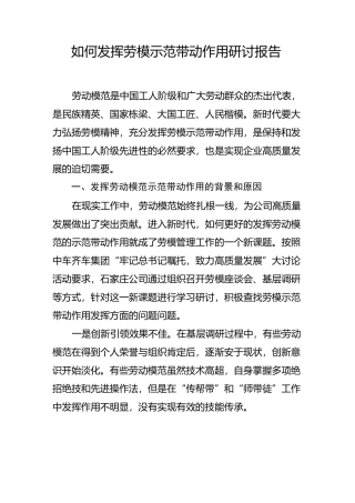 如何发挥劳模示范带动作用研讨报告