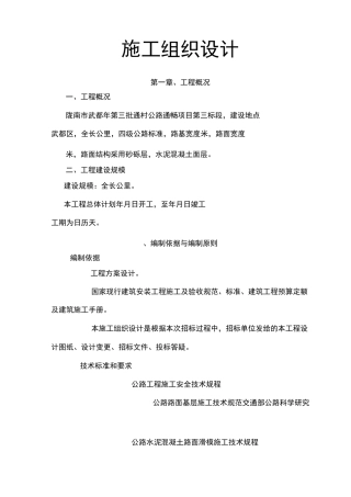 通村公路施工组织设计