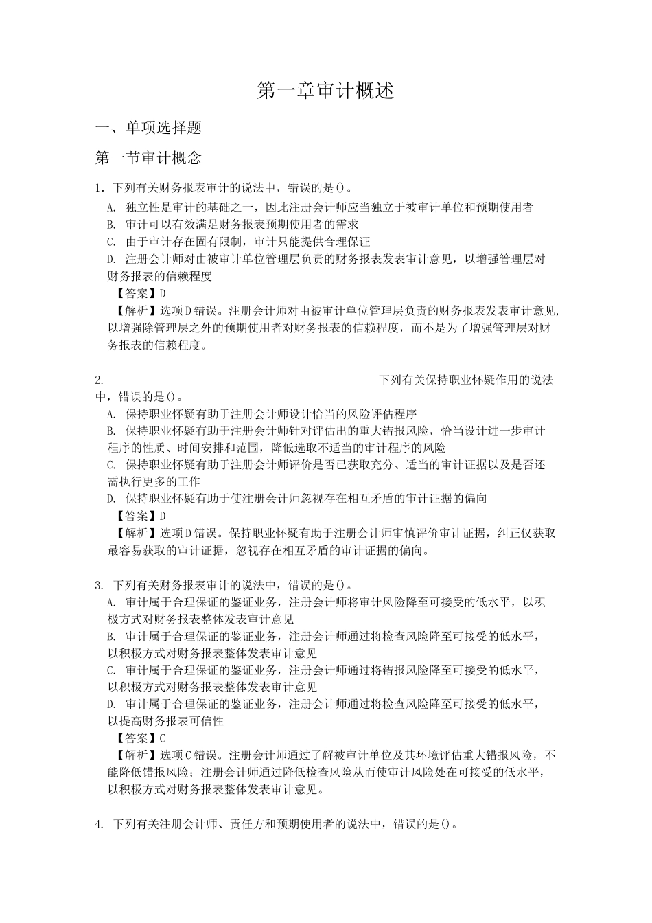 第一章 审计概述(含答案) (2)_第1页