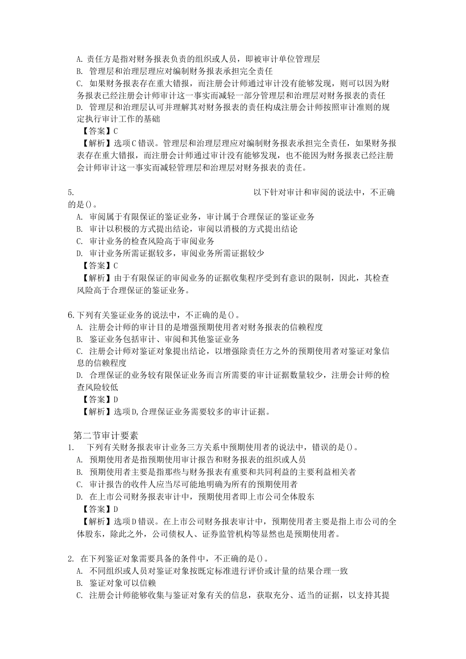 第一章 审计概述(含答案) (2)_第2页