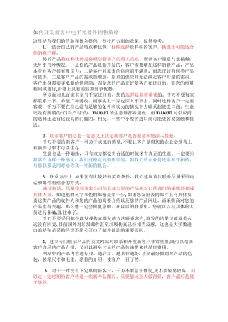 如何开发新客户-电子元器件销售策略【精选文档】