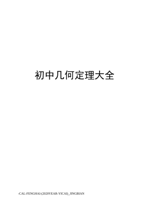 初中几何定理大全