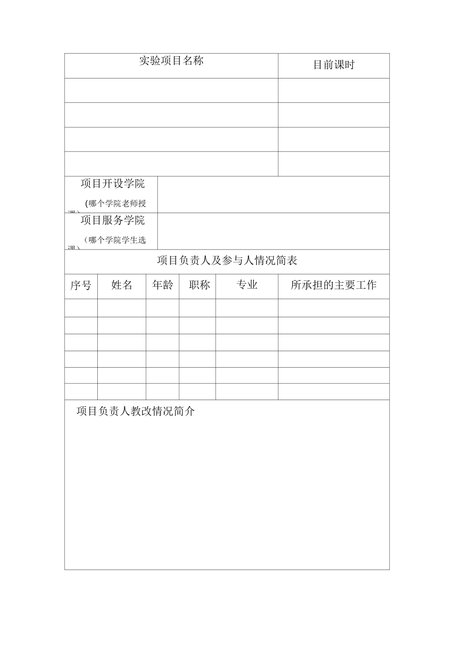 实验课程教学改革项目立项申请书_第2页