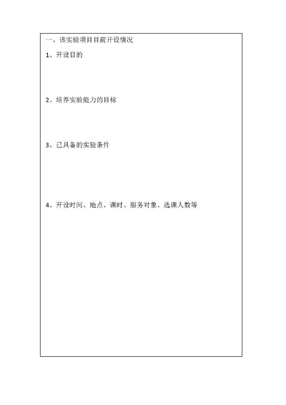 实验课程教学改革项目立项申请书_第3页