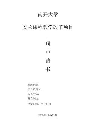 实验课程教学改革项目立项申请书