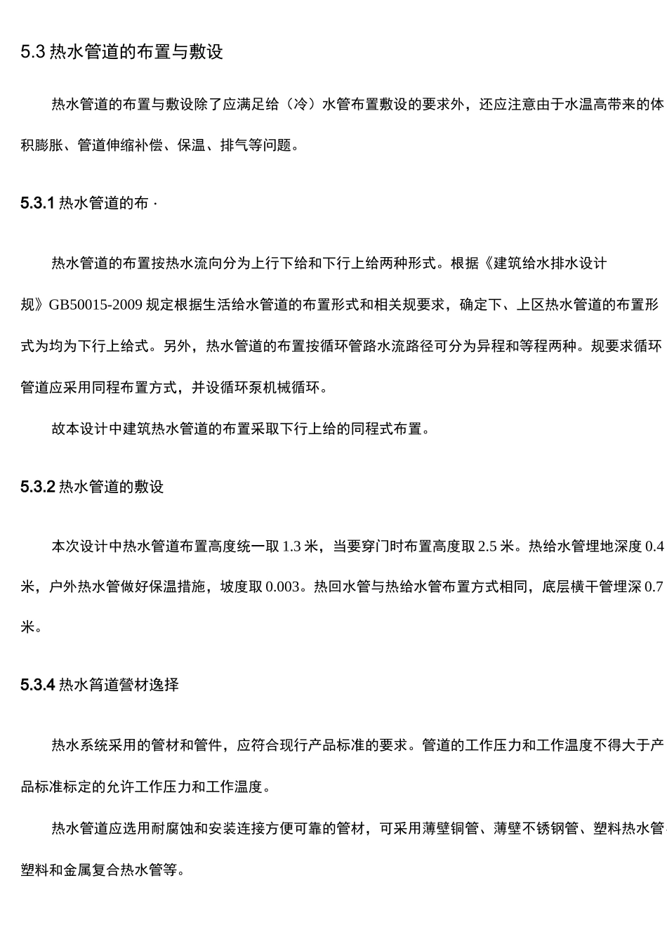 第五章热水系统设计与计算_第2页