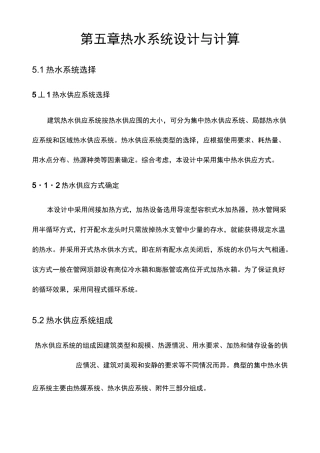 第五章热水系统设计与计算