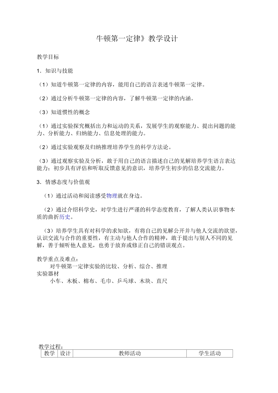 《牛顿第一定律》教学设计_第1页