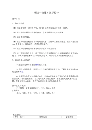 《牛顿第一定律》教学设计