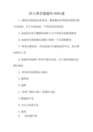 四人赛答题题库6000题