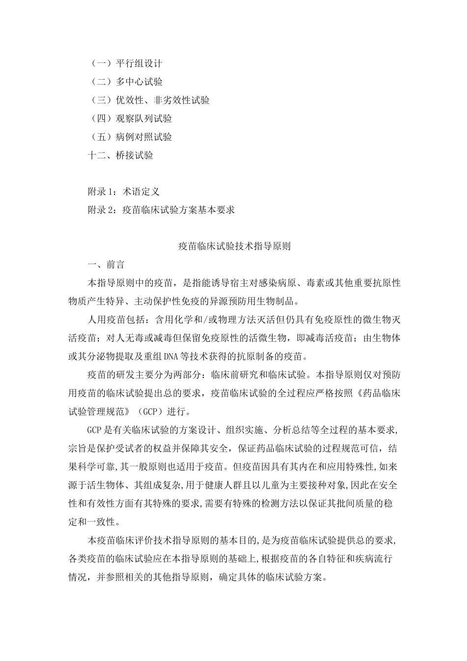 疫苗临床试验技术指导原则_第2页