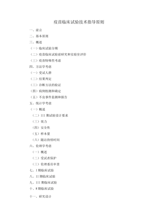 疫苗临床试验技术指导原则