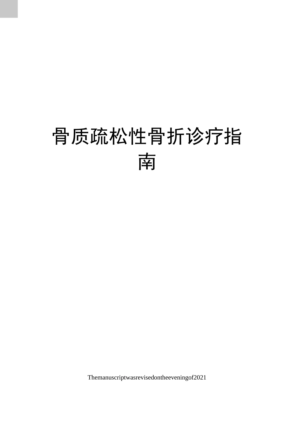 骨质疏松性骨折诊疗指南_第1页